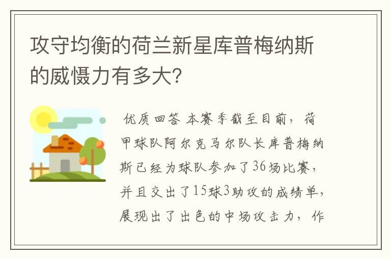 攻守均衡的荷兰新星库普梅纳斯的威慑力有多大？