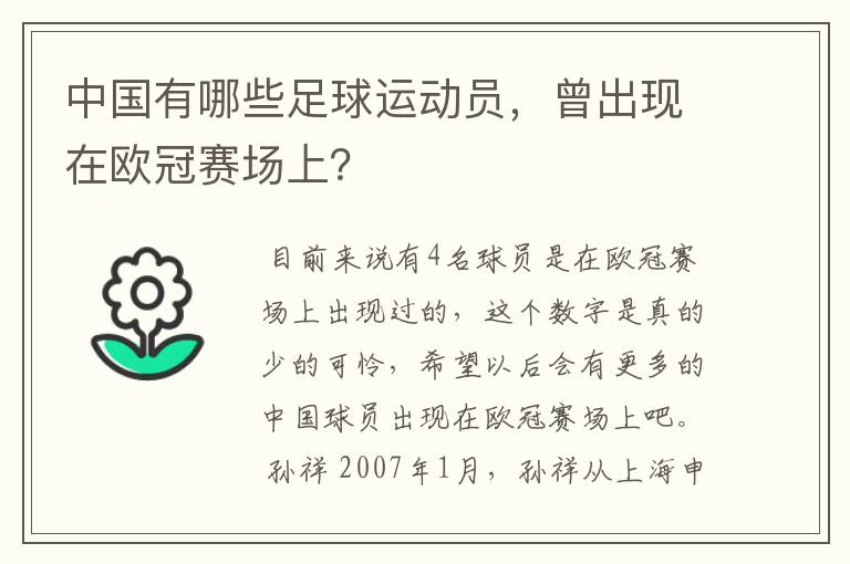 中国有哪些足球运动员，曾出现在欧冠赛场上？