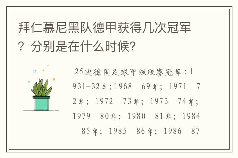 拜仁慕尼黑队德甲获得几次冠军？分别是在什么时候？