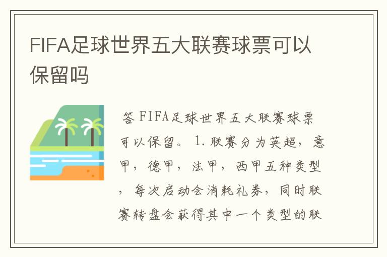 FIFA足球世界五大联赛球票可以保留吗