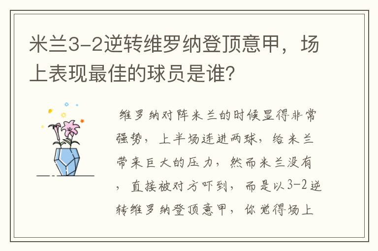 米兰3-2逆转维罗纳登顶意甲，场上表现最佳的球员是谁？