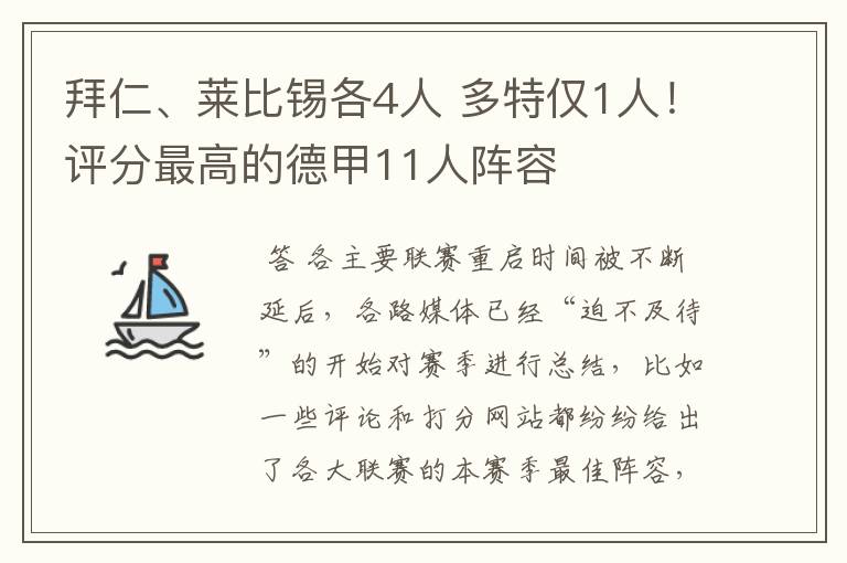 拜仁、莱比锡各4人 多特仅1人！评分最高的德甲11人阵容