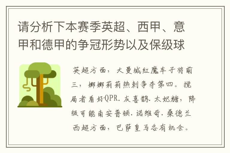 请分析下本赛季英超、西甲、意甲和德甲的争冠形势以及保级球队与搅局球队，形式往大了说，说说看？