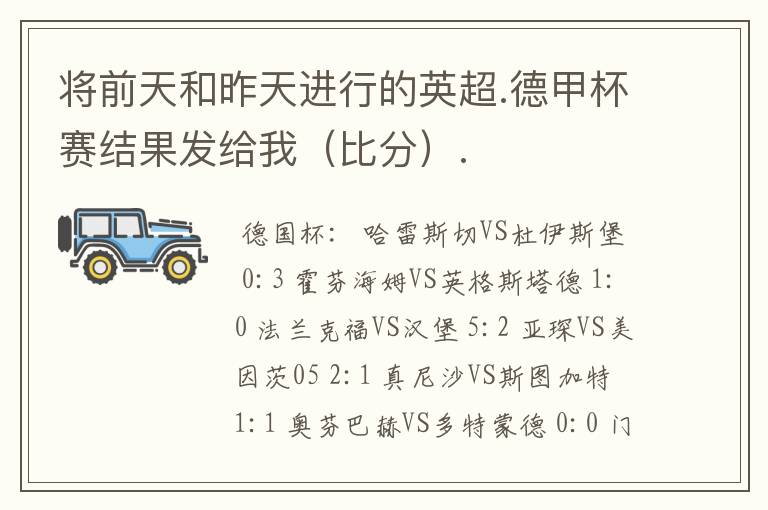 将前天和昨天进行的英超.德甲杯赛结果发给我（比分）.