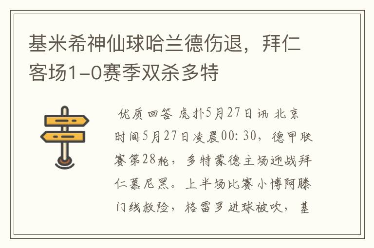 基米希神仙球哈兰德伤退，拜仁客场1-0赛季双杀多特