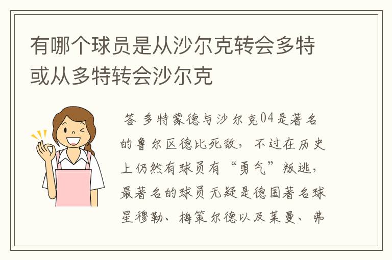 有哪个球员是从沙尔克转会多特或从多特转会沙尔克