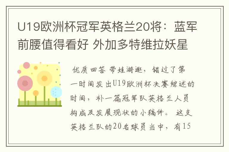 U19欧洲杯冠军英格兰20将：蓝军前腰值得看好 外加多特维拉妖星