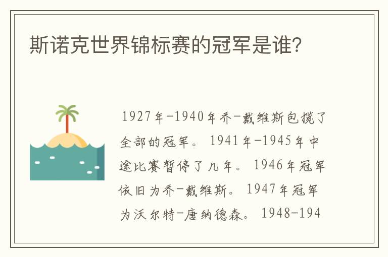 斯诺克世界锦标赛的冠军是谁？