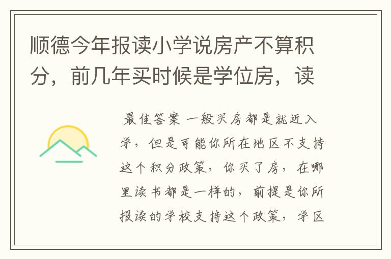 顺德今年报读小学说房产不算积分，前几年买时候是学位房，读书就是为了买房，所以这样不公平？