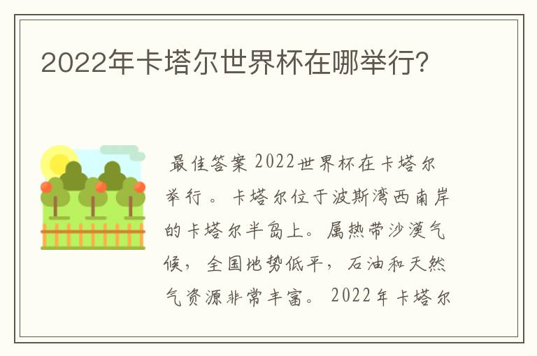 2022年卡塔尔世界杯在哪举行？