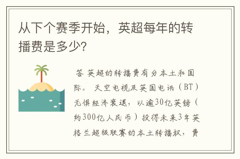 从下个赛季开始，英超每年的转播费是多少？