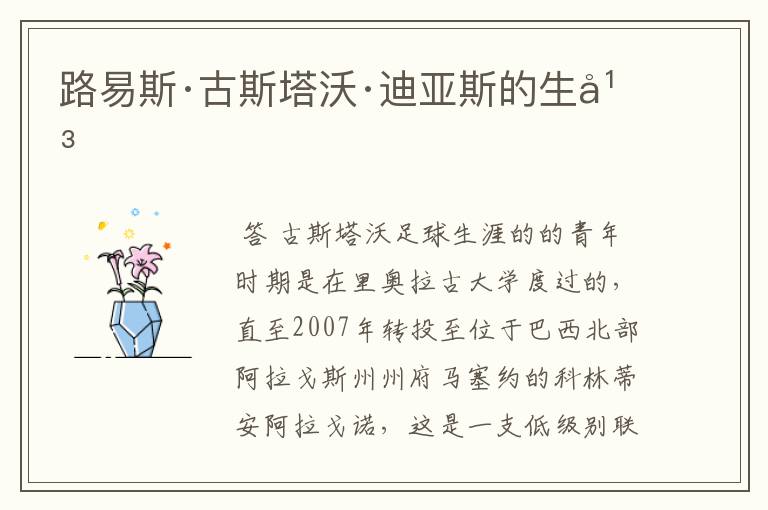 路易斯·古斯塔沃·迪亚斯的生平