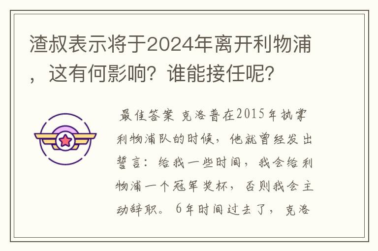 渣叔表示将于2024年离开利物浦，这有何影响？谁能接任呢？