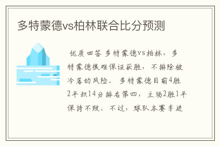 多特蒙德vs柏林联合比分预测