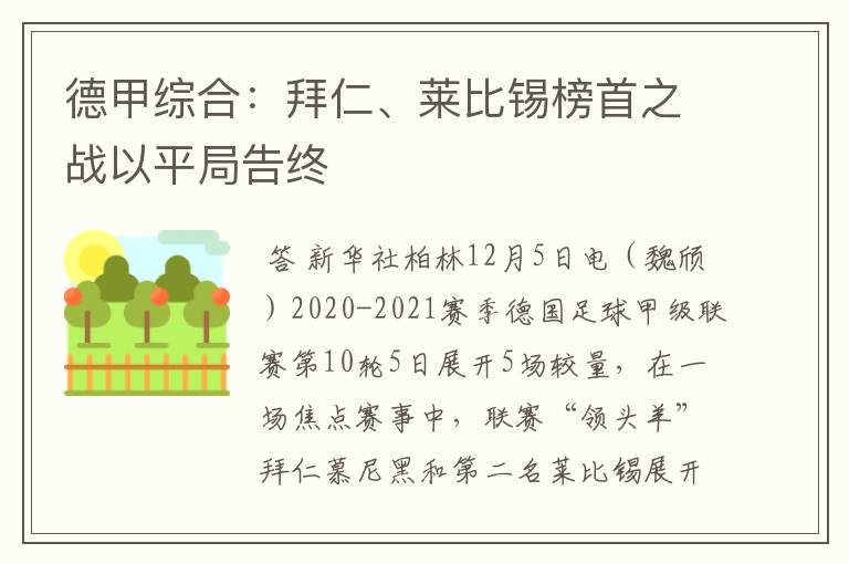 德甲综合：拜仁、莱比锡榜首之战以平局告终