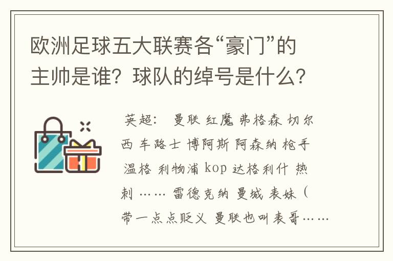 欧洲足球五大联赛各“豪门”的主帅是谁？球队的绰号是什么？