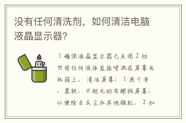 没有任何清洗剂，如何清洁电脑液晶显示器？