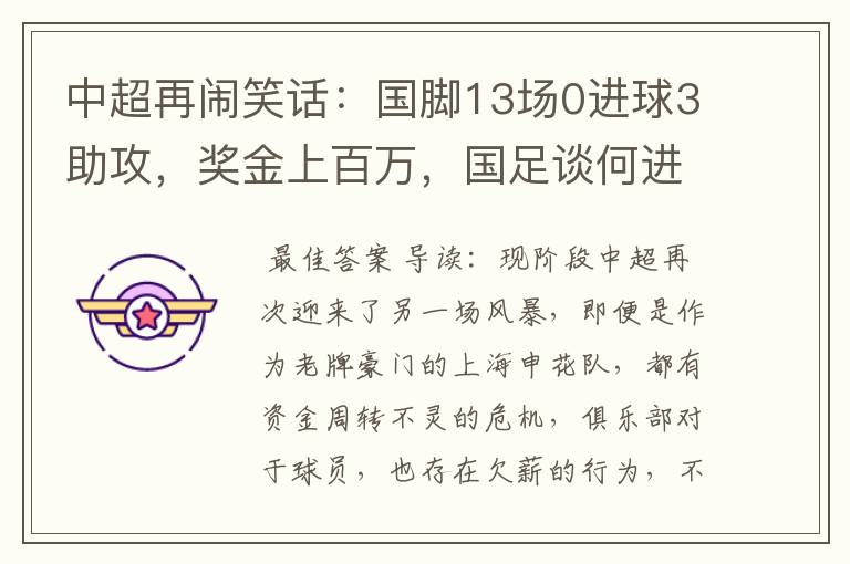 中超再闹笑话：国脚13场0进球3助攻，奖金上百万，国足谈何进步？