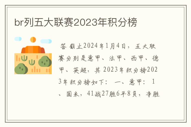 br列五大联赛2023年积分榜