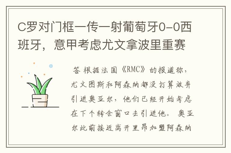 C罗对门框一传一射葡萄牙0-0西班牙，意甲考虑尤文拿波里重赛