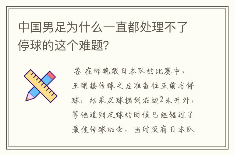 中国男足为什么一直都处理不了停球的这个难题？