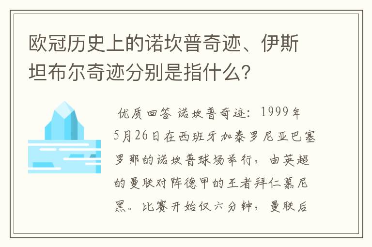 欧冠历史上的诺坎普奇迹、伊斯坦布尔奇迹分别是指什么？