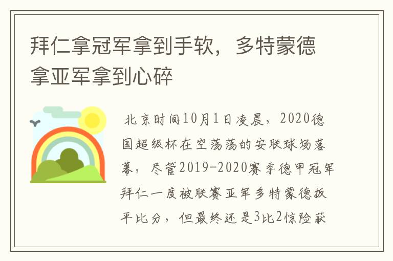 拜仁拿冠军拿到手软，多特蒙德拿亚军拿到心碎