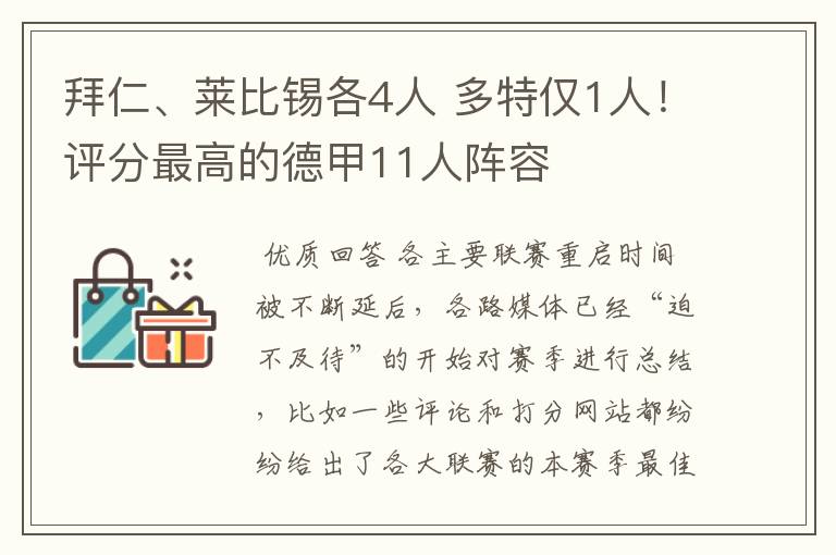 拜仁、莱比锡各4人 多特仅1人！评分最高的德甲11人阵容