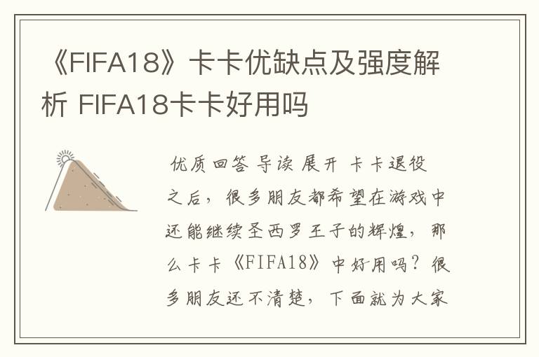 《FIFA18》卡卡优缺点及强度解析 FIFA18卡卡好用吗