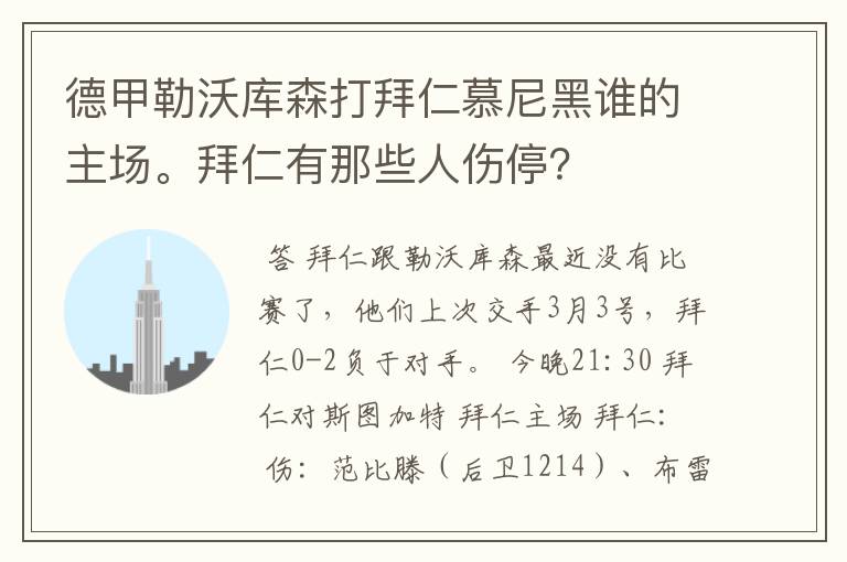 德甲勒沃库森打拜仁慕尼黑谁的主场。拜仁有那些人伤停？