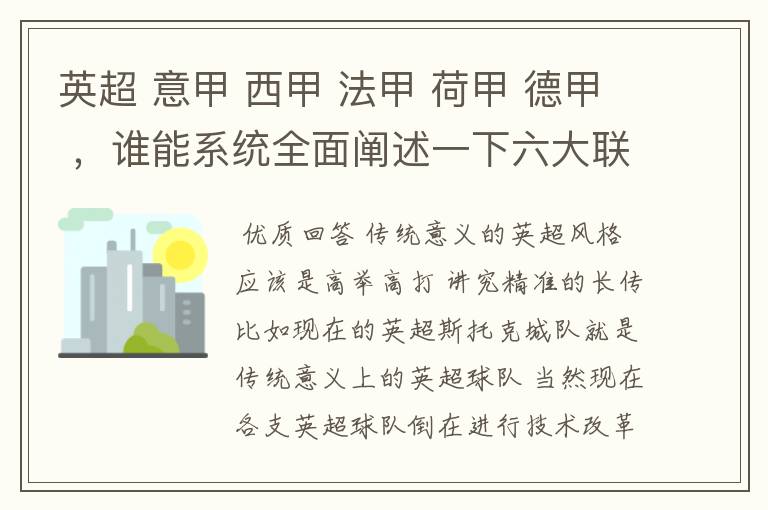 英超 意甲 西甲 法甲 荷甲 德甲 ，谁能系统全面阐述一下六大联赛风格的优缺点 ，