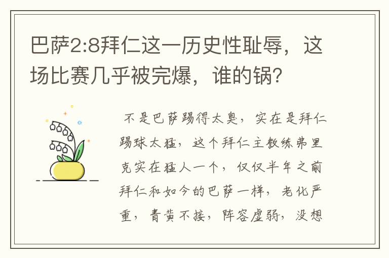 巴萨2:8拜仁这一历史性耻辱，这场比赛几乎被完爆，谁的锅？