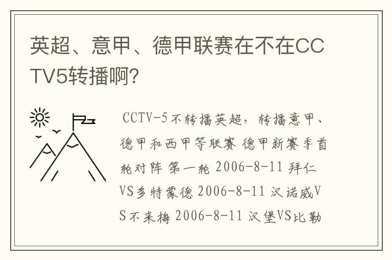 英超、意甲、德甲联赛在不在CCTV5转播啊？