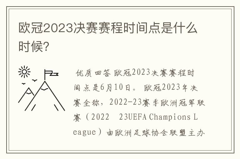 欧冠2023决赛赛程时间点是什么时候？