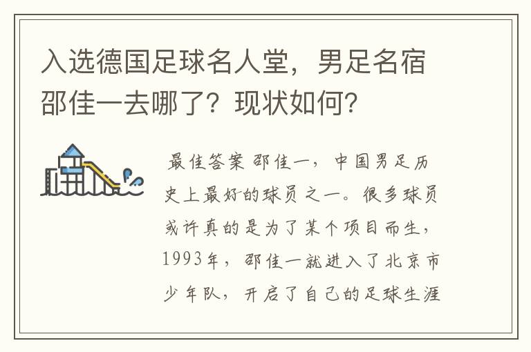 入选德国足球名人堂，男足名宿邵佳一去哪了？现状如何？