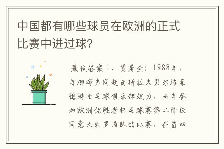 中国都有哪些球员在欧洲的正式比赛中进过球？