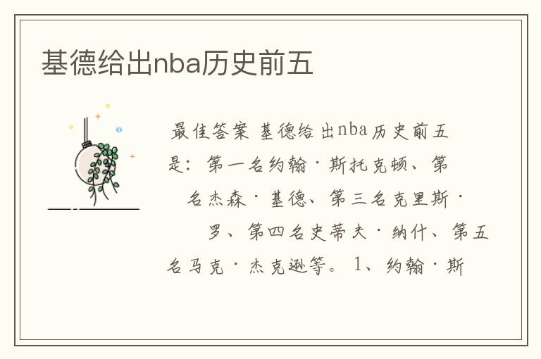 基德给出nba历史前五