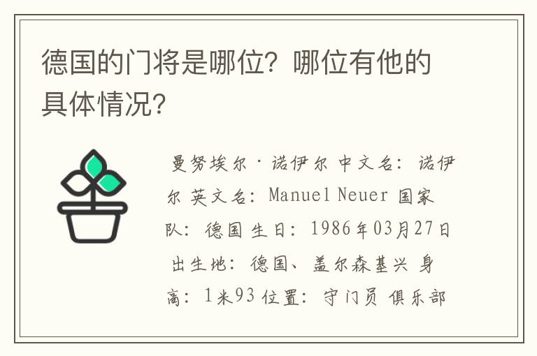 德国的门将是哪位？哪位有他的具体情况？