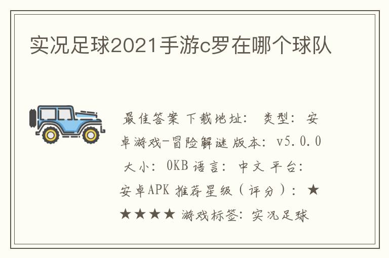 实况足球2021手游c罗在哪个球队