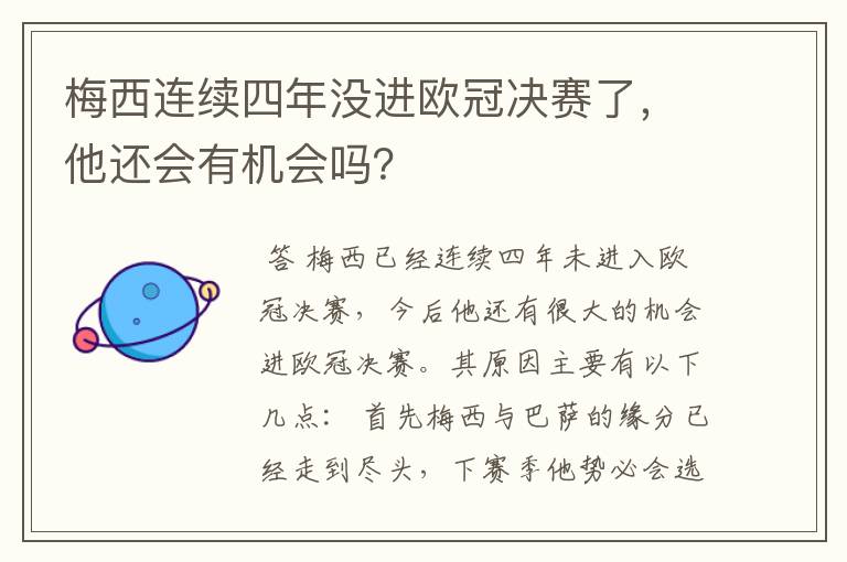 梅西连续四年没进欧冠决赛了，他还会有机会吗？