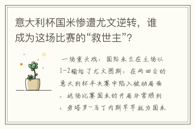 意大利杯国米惨遭尤文逆转，谁成为这场比赛的“救世主”？