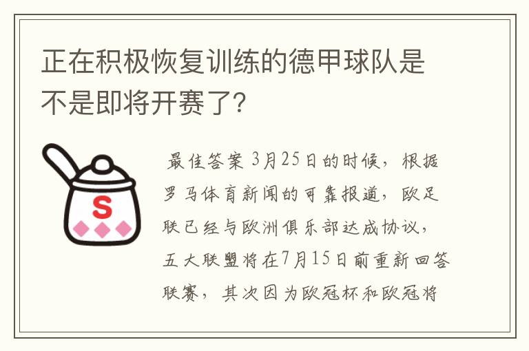 正在积极恢复训练的德甲球队是不是即将开赛了？