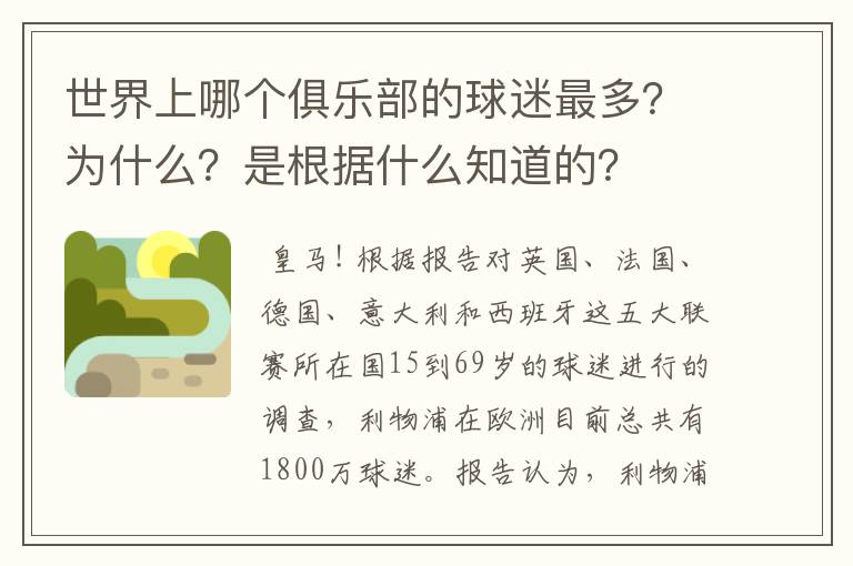 世界上哪个俱乐部的球迷最多？为什么？是根据什么知道的？