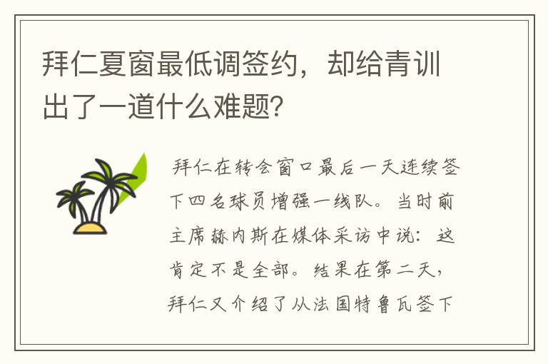 拜仁夏窗最低调签约，却给青训出了一道什么难题？