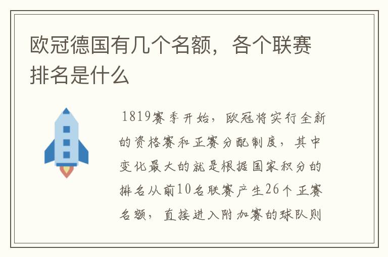 欧冠德国有几个名额，各个联赛排名是什么