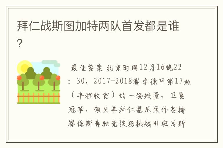 拜仁战斯图加特两队首发都是谁？