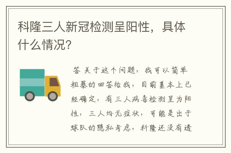 科隆三人新冠检测呈阳性，具体什么情况？