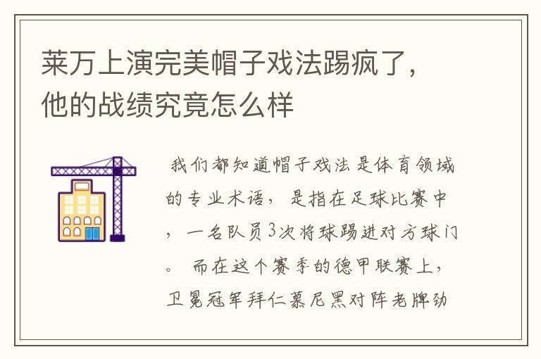 莱万上演完美帽子戏法踢疯了，他的战绩究竟怎么样