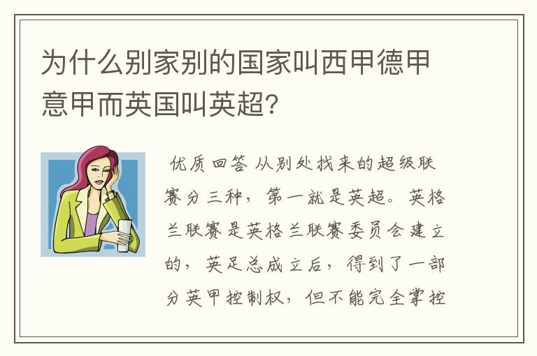 为什么别家别的国家叫西甲德甲意甲而英国叫英超?