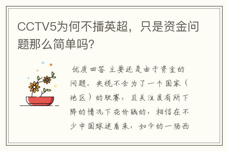 CCTV5为何不播英超，只是资金问题那么简单吗？